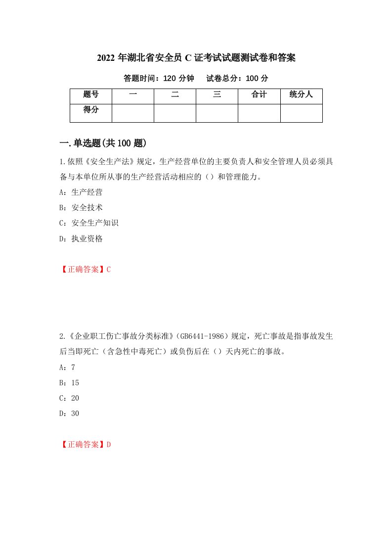 2022年湖北省安全员C证考试试题测试卷和答案第82卷