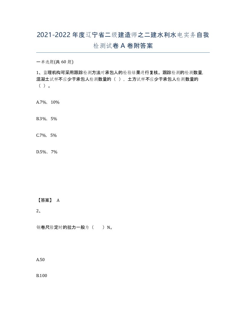 2021-2022年度辽宁省二级建造师之二建水利水电实务自我检测试卷A卷附答案