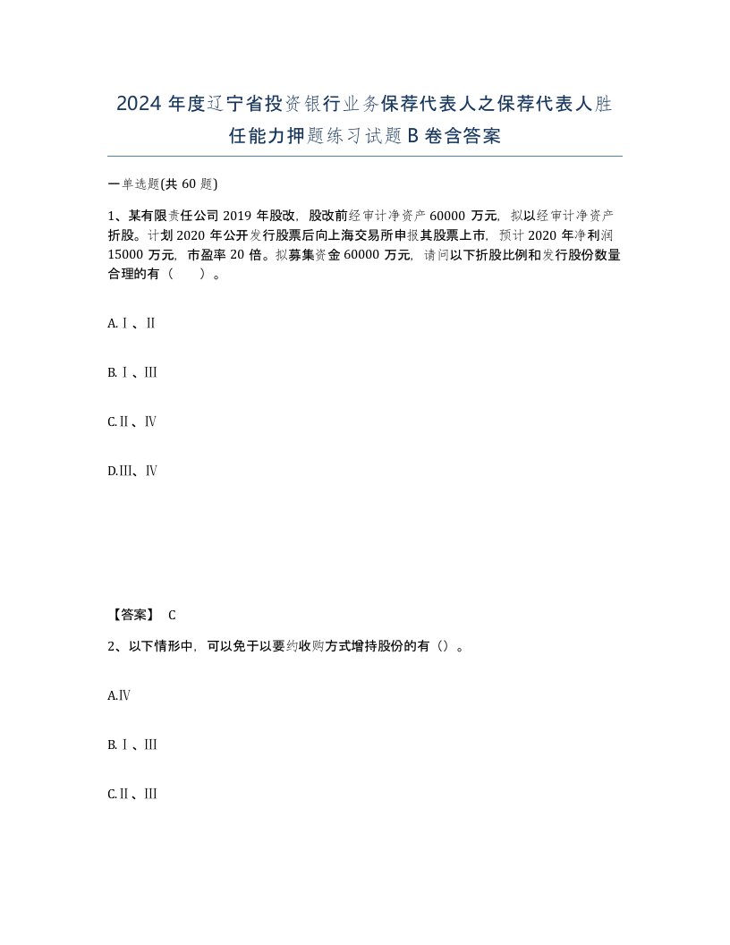 2024年度辽宁省投资银行业务保荐代表人之保荐代表人胜任能力押题练习试题B卷含答案