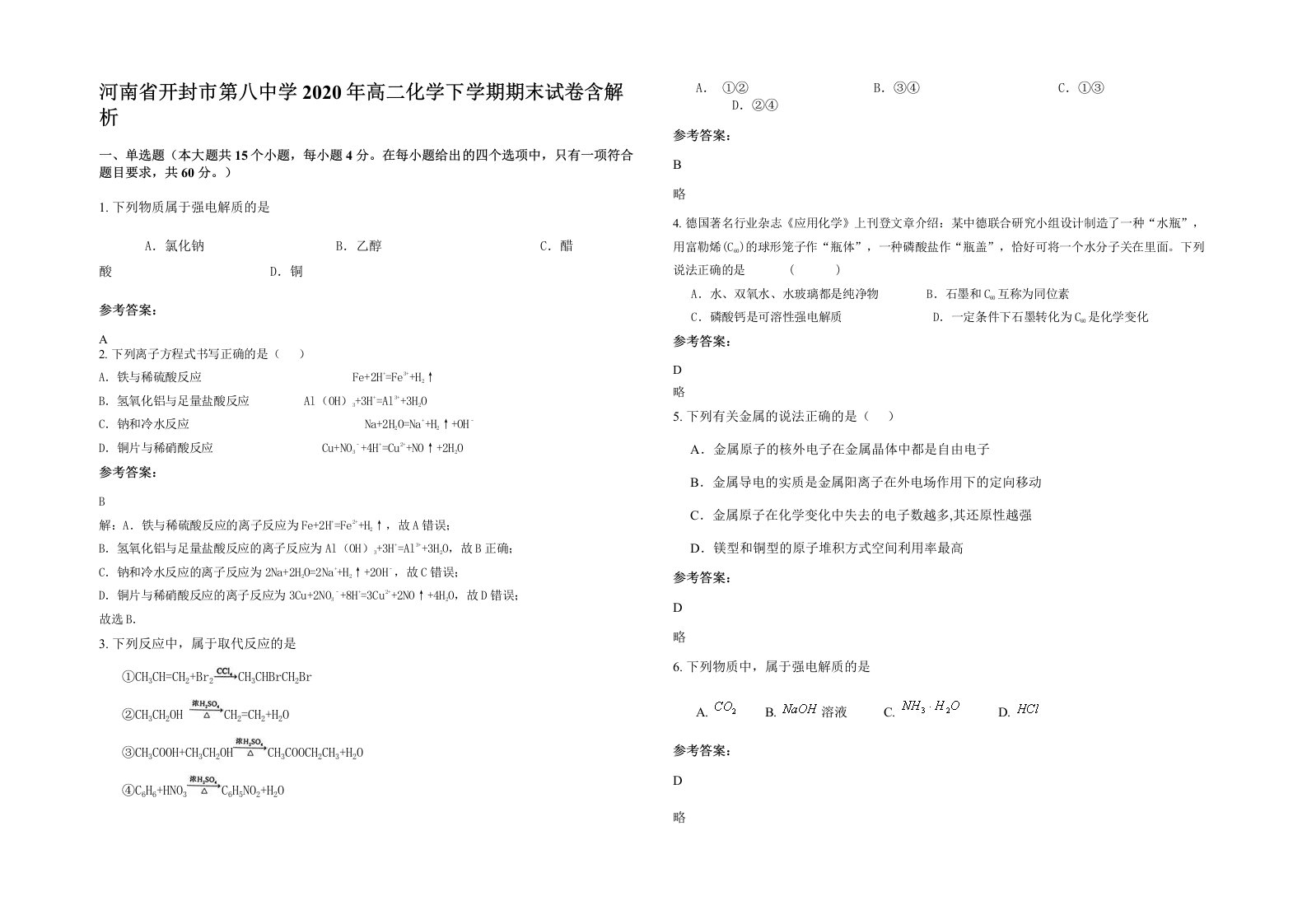 河南省开封市第八中学2020年高二化学下学期期末试卷含解析