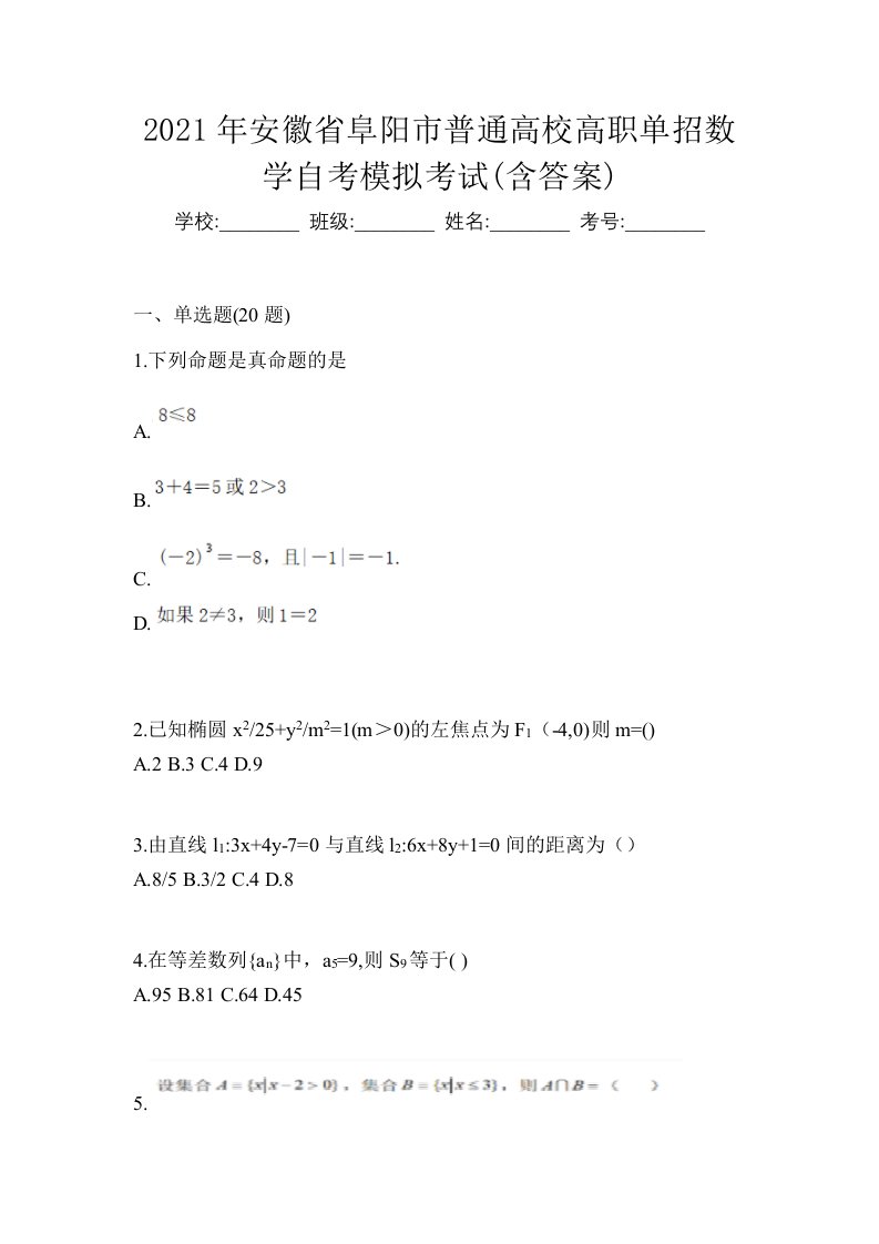 2021年安徽省阜阳市普通高校高职单招数学自考模拟考试含答案