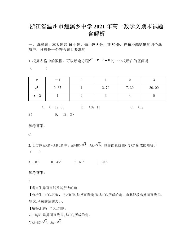 浙江省温州市鲤溪乡中学2021年高一数学文期末试题含解析