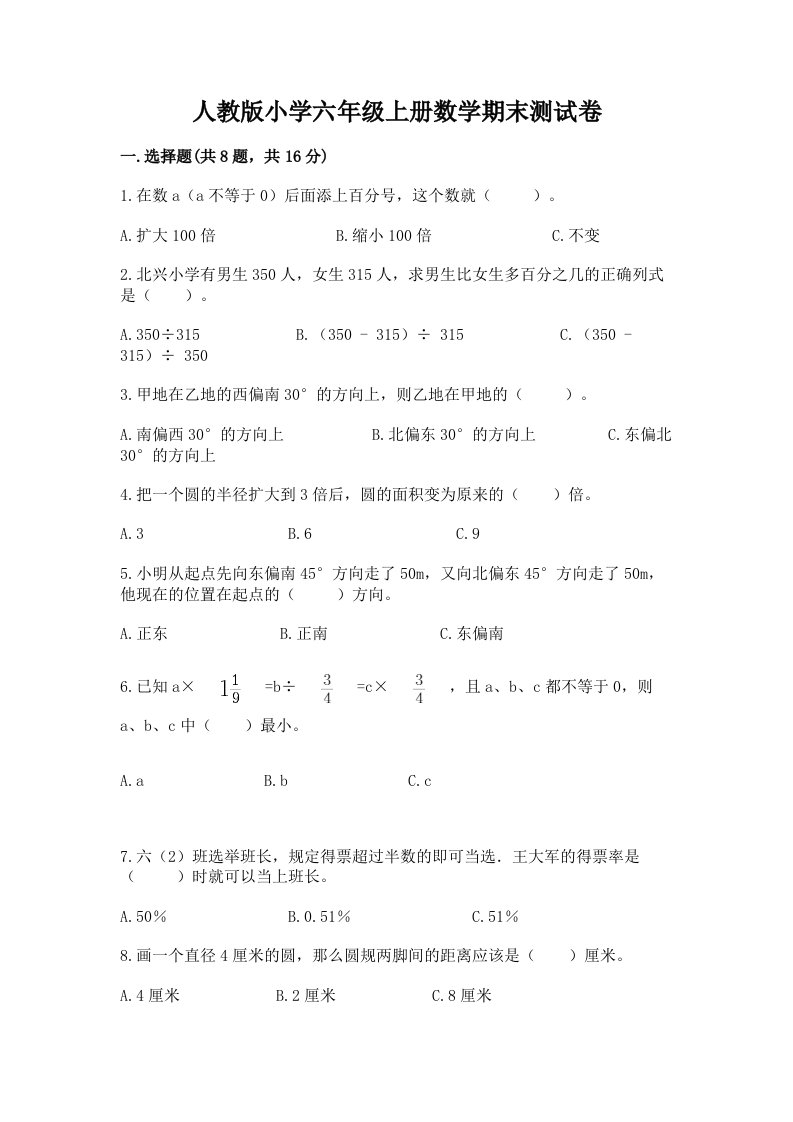 人教版小学六年级上册数学期末测试卷精品【各地真题】