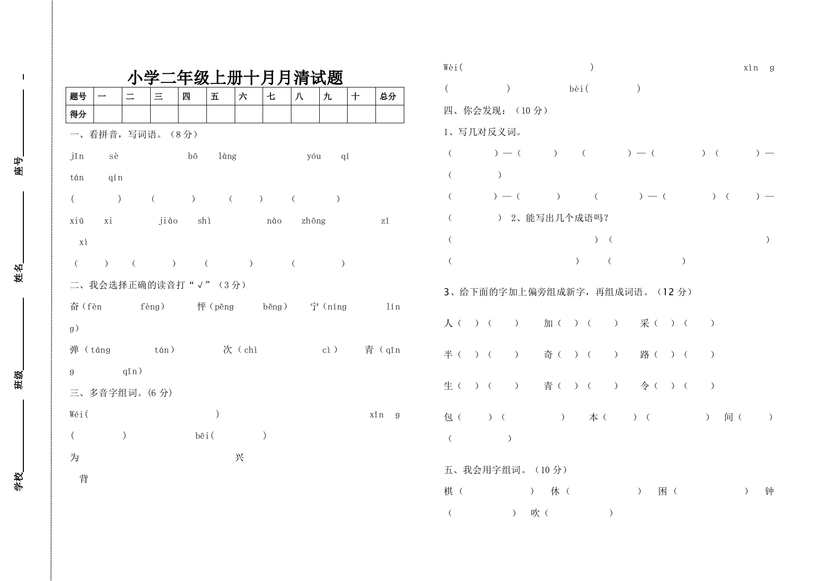 二年级语文10月考卷