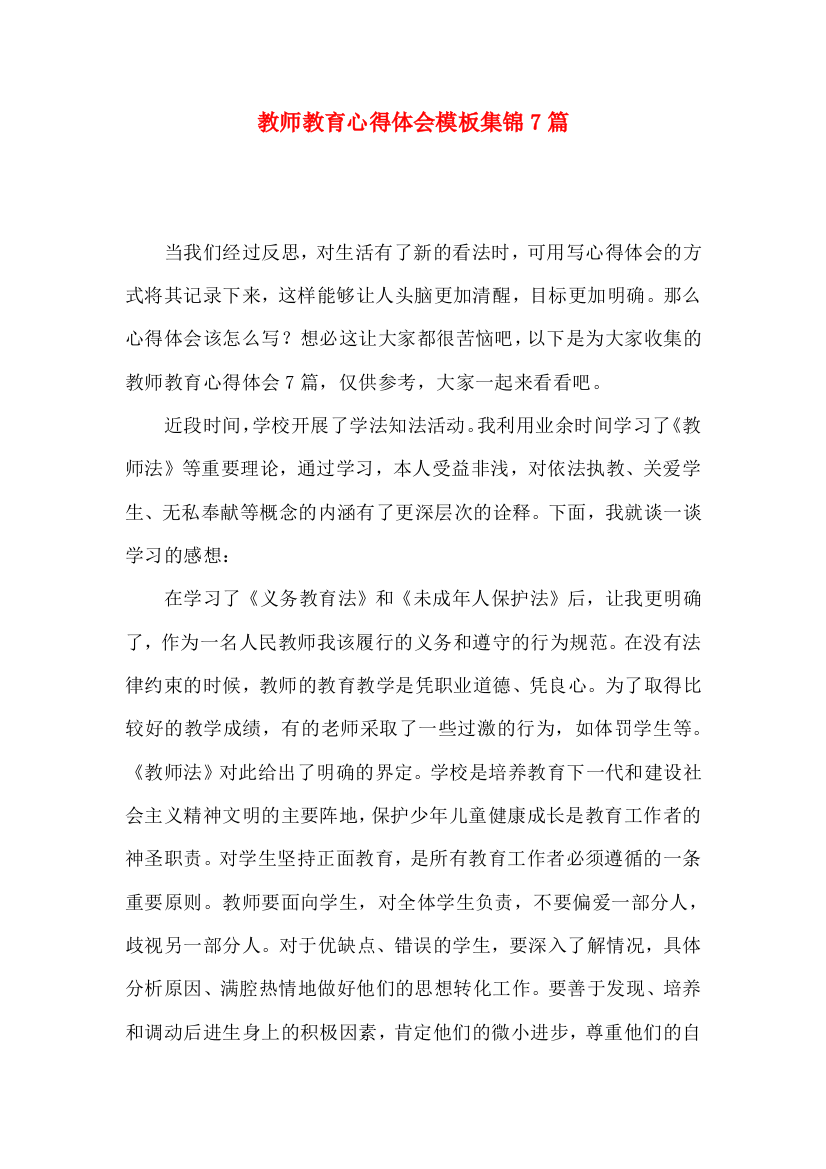 教师教育心得体会模板集锦7篇