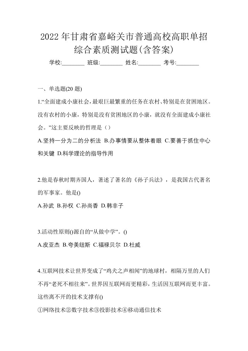 2022年甘肃省嘉峪关市普通高校高职单招综合素质测试题含答案