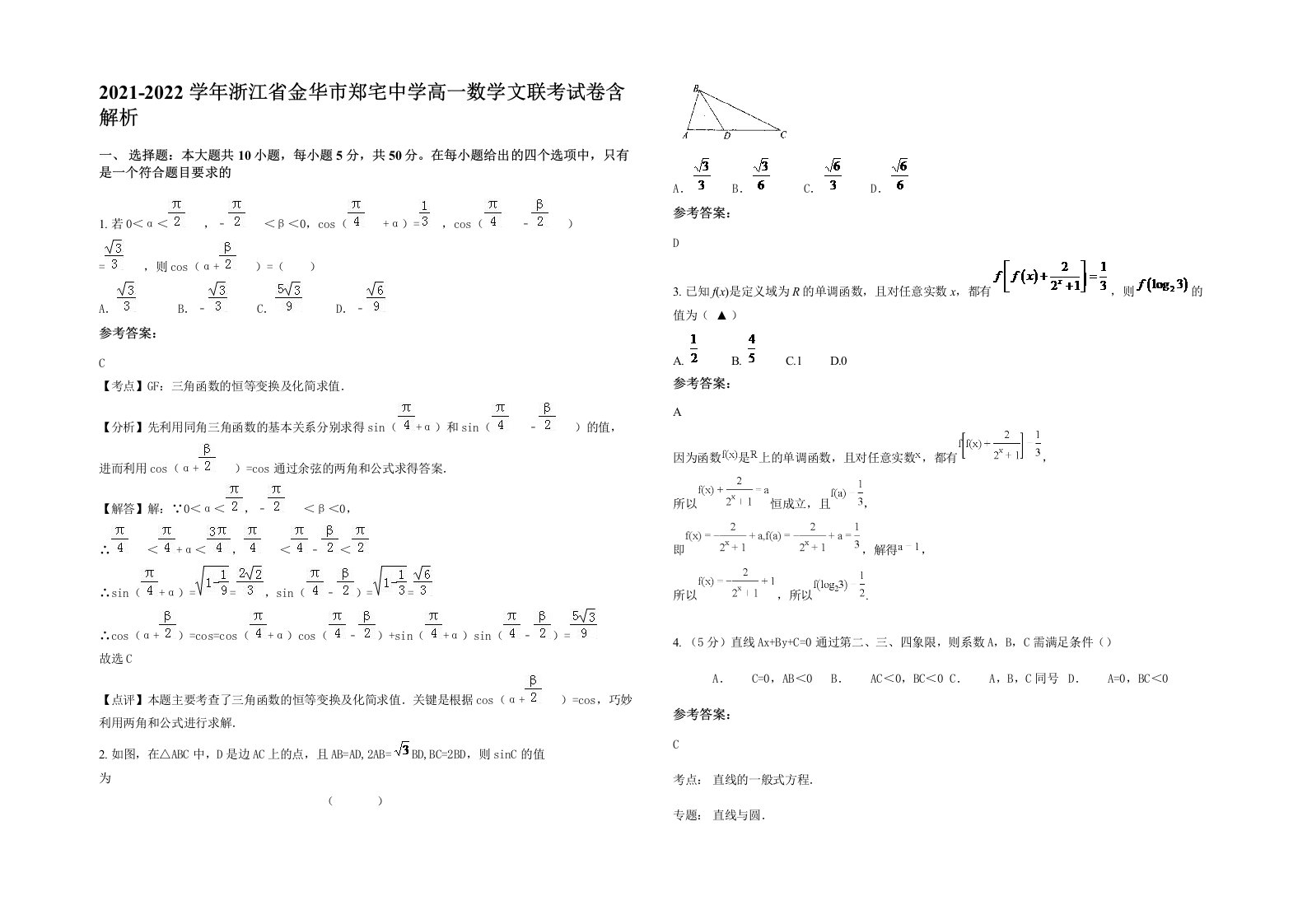 2021-2022学年浙江省金华市郑宅中学高一数学文联考试卷含解析