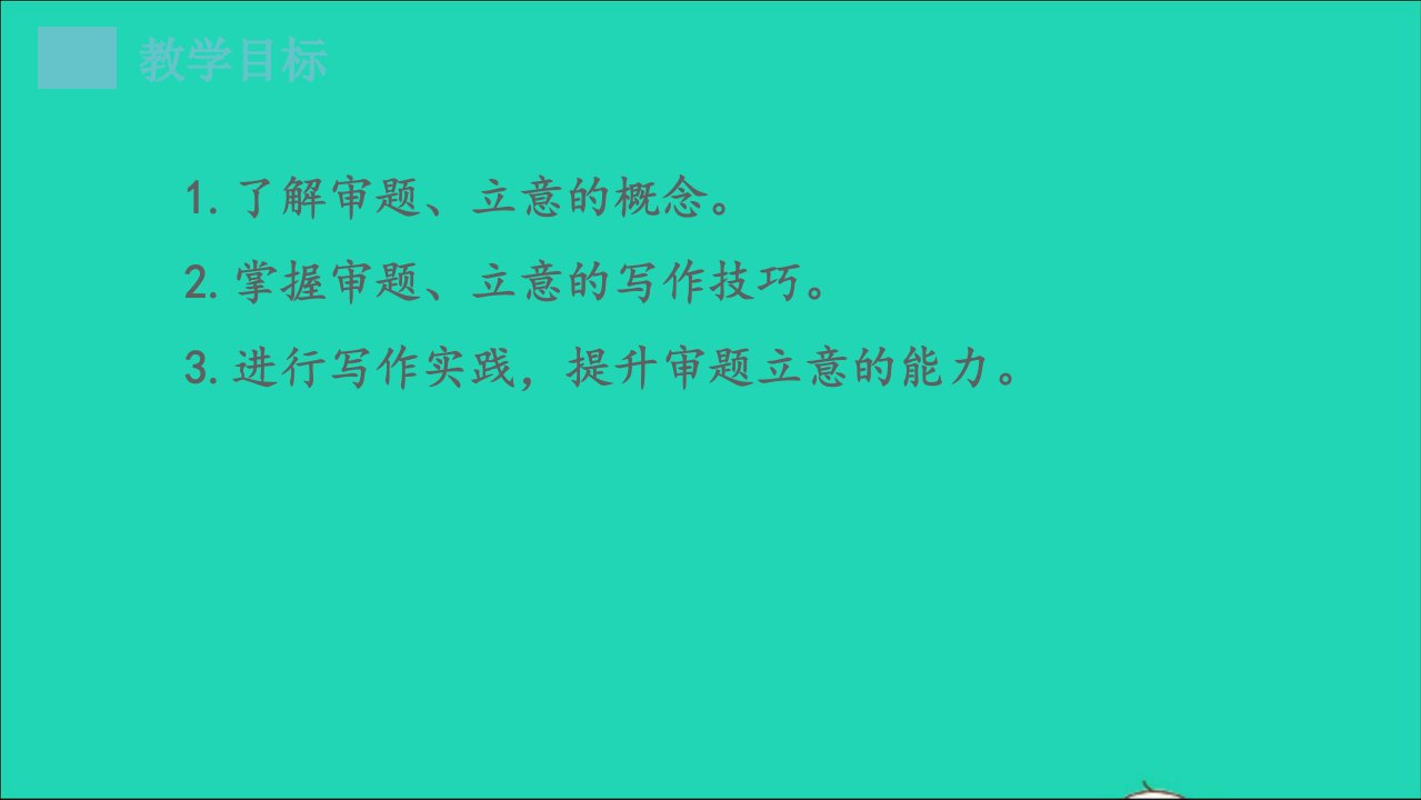 九年级语文下册第2单元写作审题立意教学名师公开课省级获奖课件新人教版