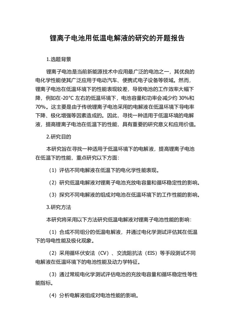 锂离子电池用低温电解液的研究的开题报告