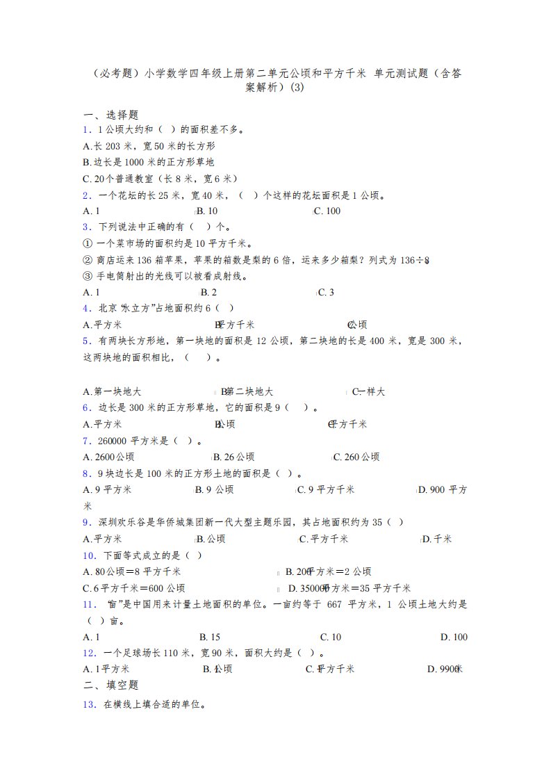 (必考题)小学数学四年级上册第二单元公顷和平方千米