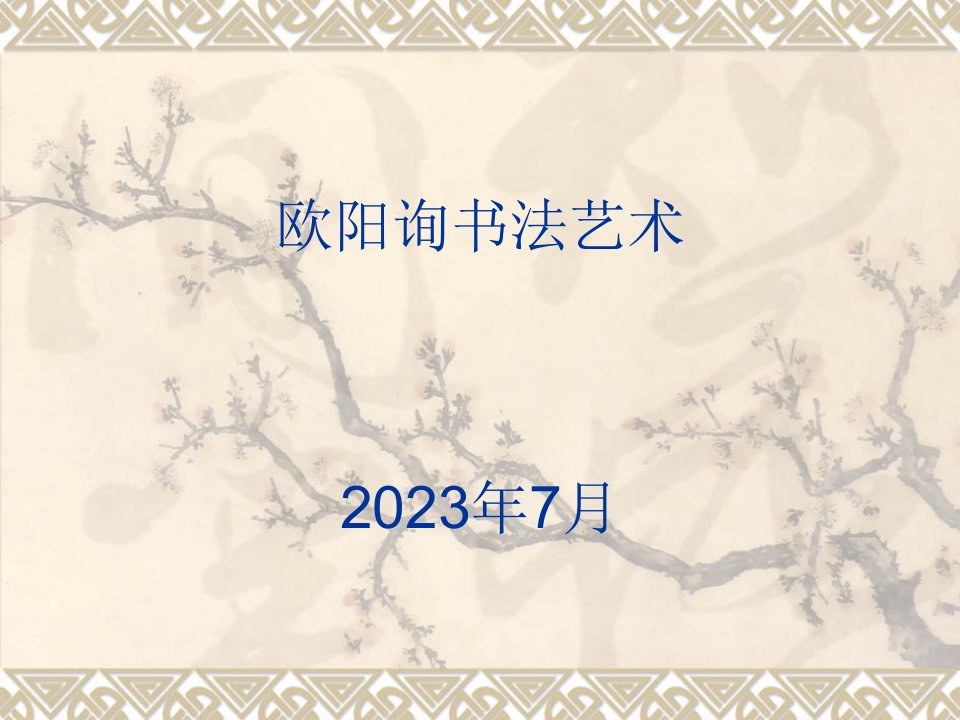 欧阳询书法艺术公开课获奖课件省赛课一等奖课件