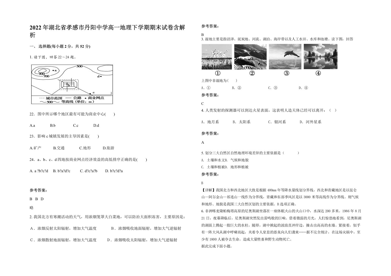 2022年湖北省孝感市丹阳中学高一地理下学期期末试卷含解析