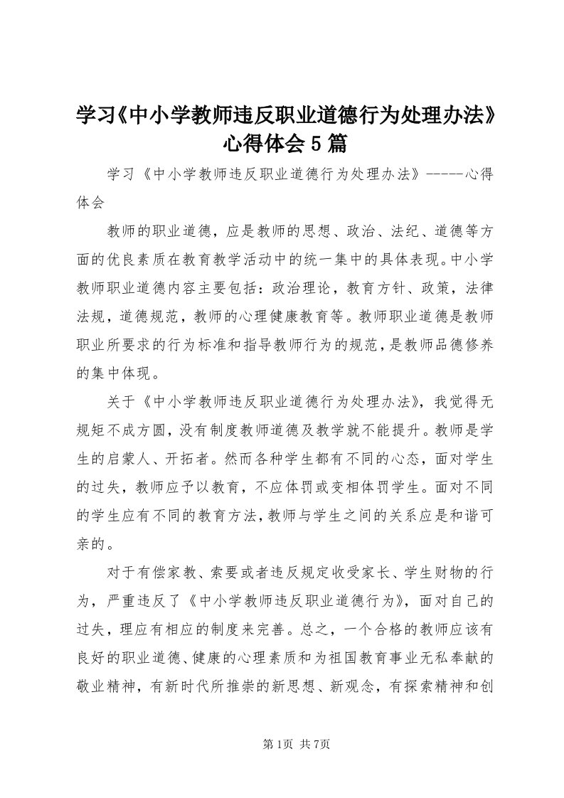 7学习《中小学教师违反职业道德行为处理办法》心得体会5篇