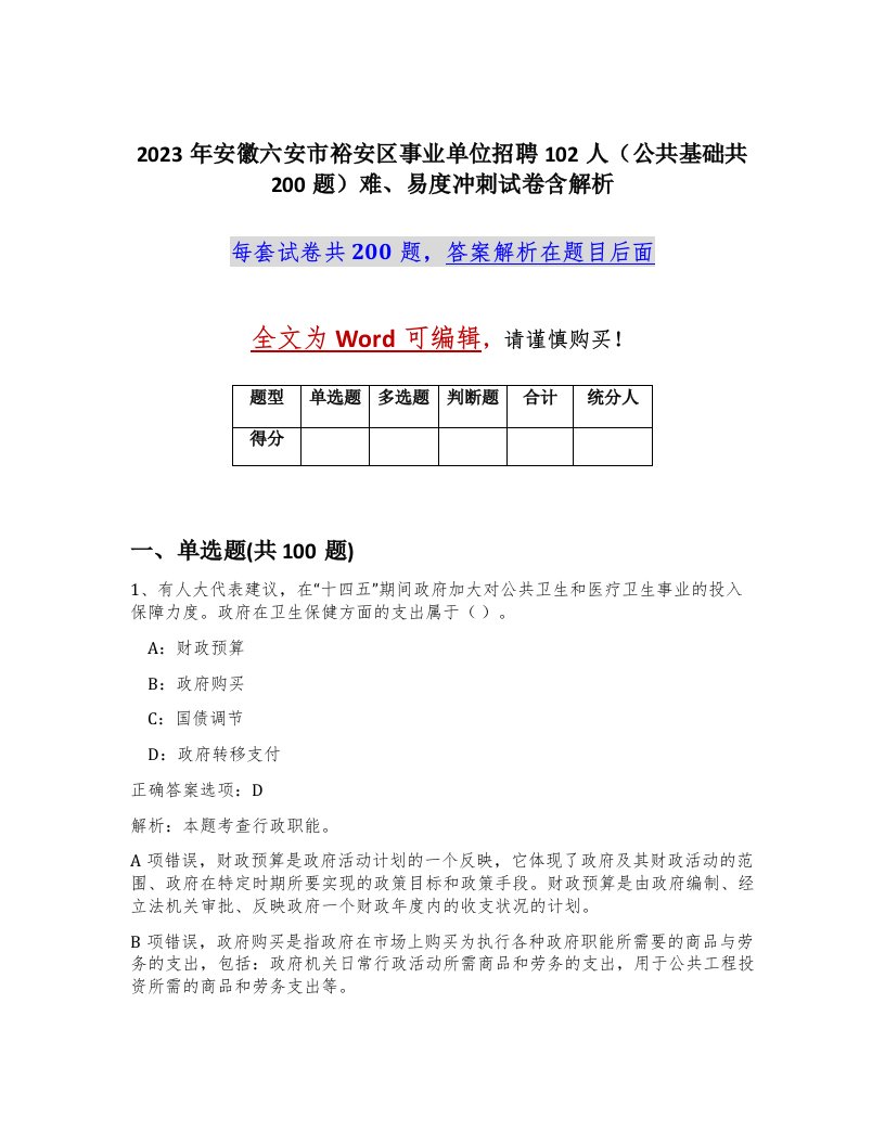 2023年安徽六安市裕安区事业单位招聘102人公共基础共200题难易度冲刺试卷含解析