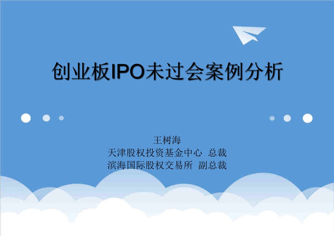 创业指南-创业板IPO被否理由王树海