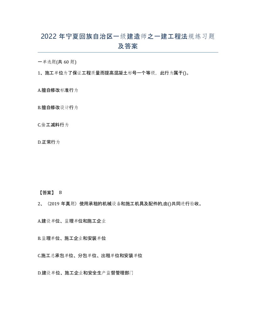 2022年宁夏回族自治区一级建造师之一建工程法规练习题及答案