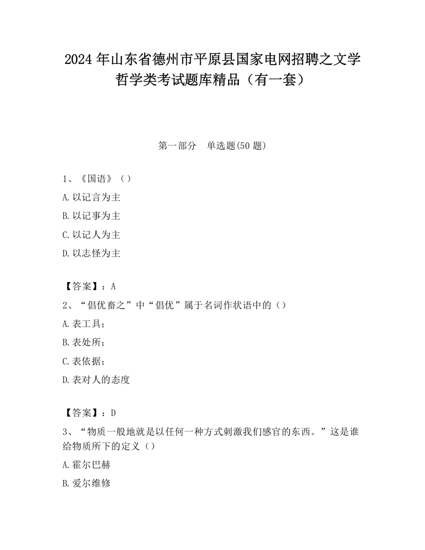 2024年山东省德州市平原县国家电网招聘之文学哲学类考试题库精品（有一套）