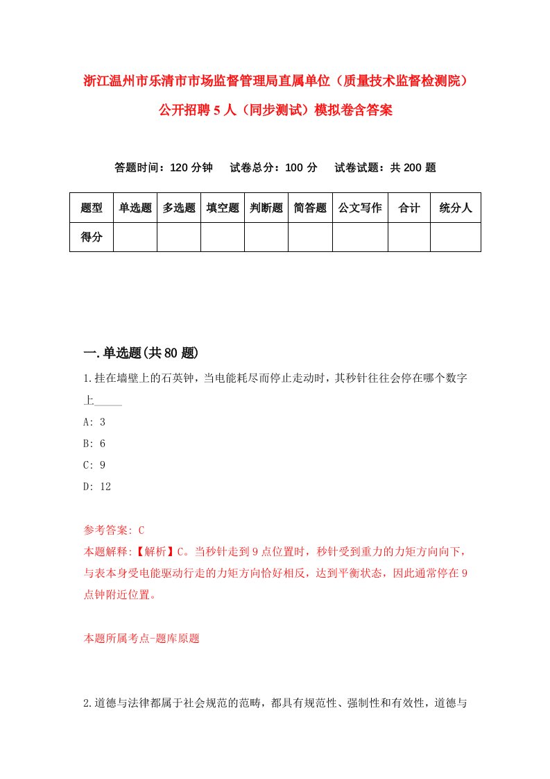 浙江温州市乐清市市场监督管理局直属单位质量技术监督检测院公开招聘5人同步测试模拟卷含答案7