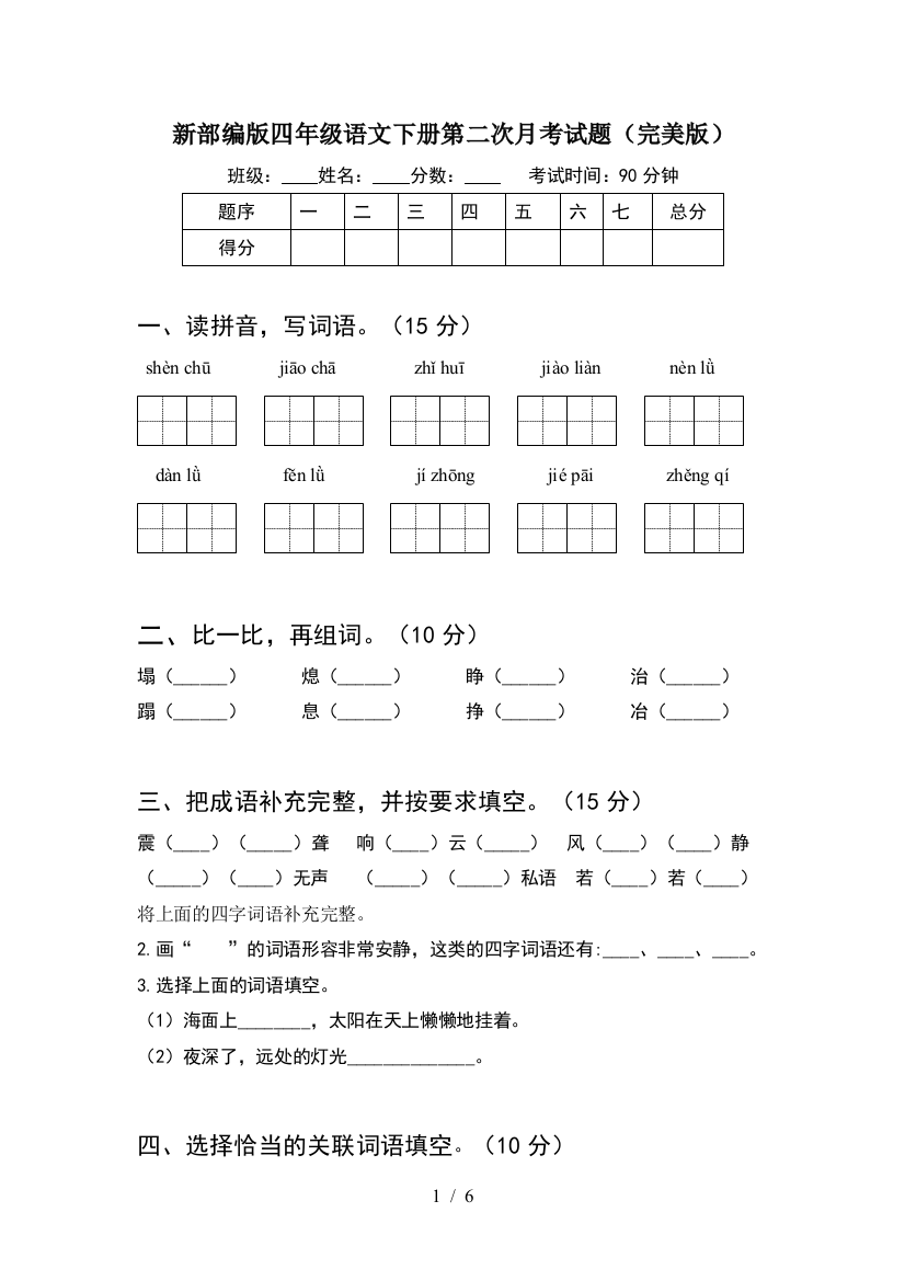 新部编版四年级语文下册第二次月考试题(完美版)