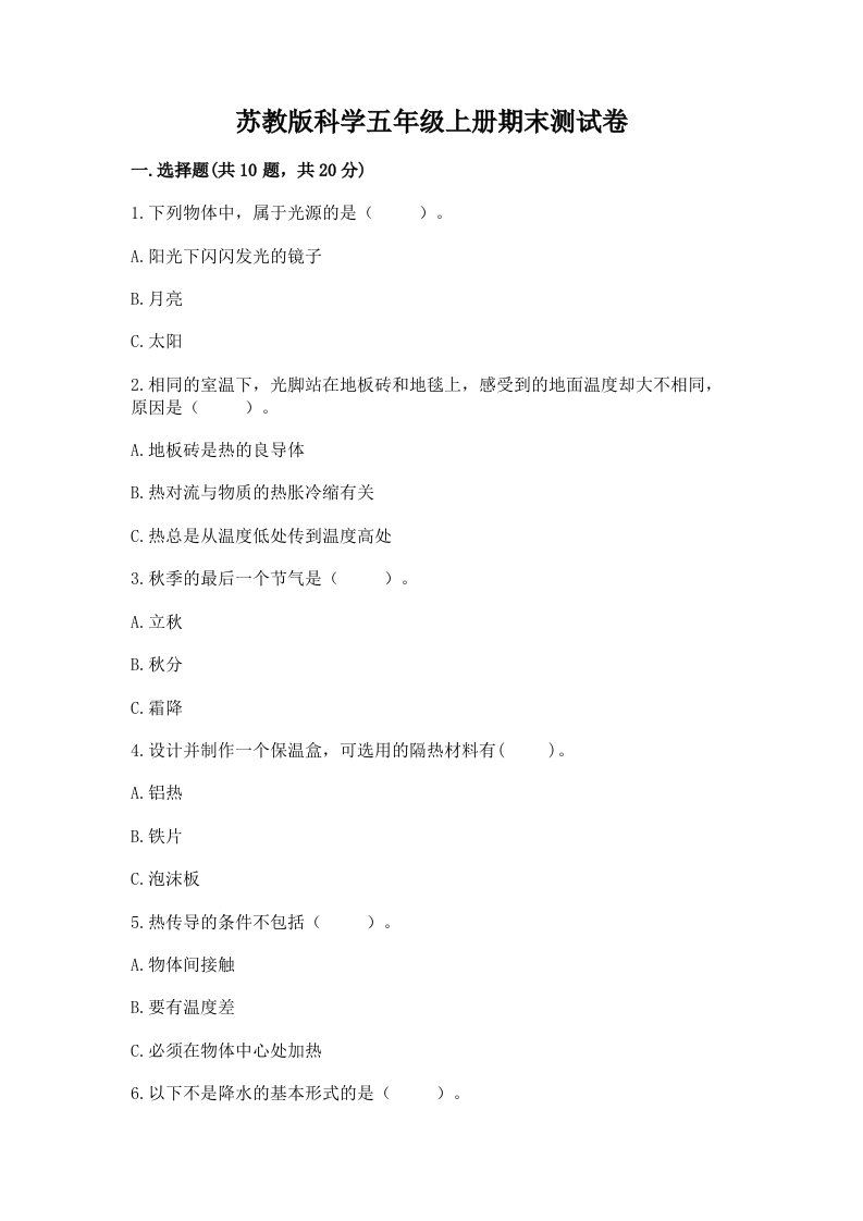 苏教版科学五年级上册期末测试卷附参考答案【突破训练】