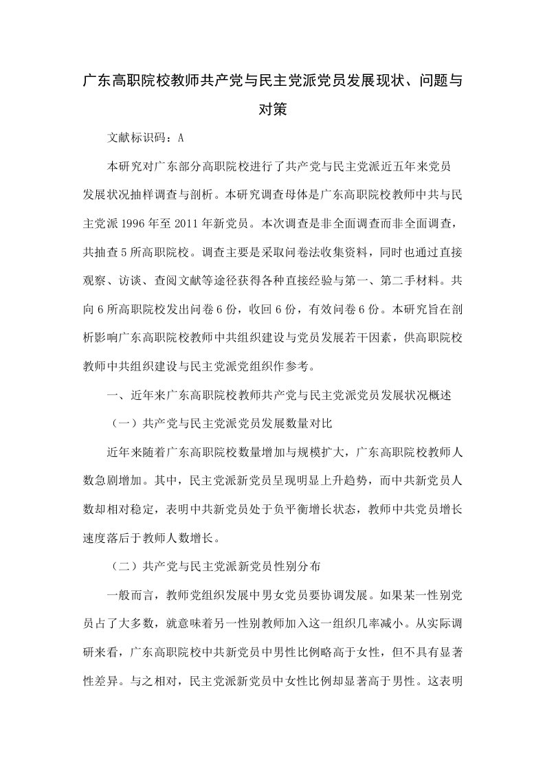 广东高职院校教师共产党和民主党派党员发展现状、问题与对策