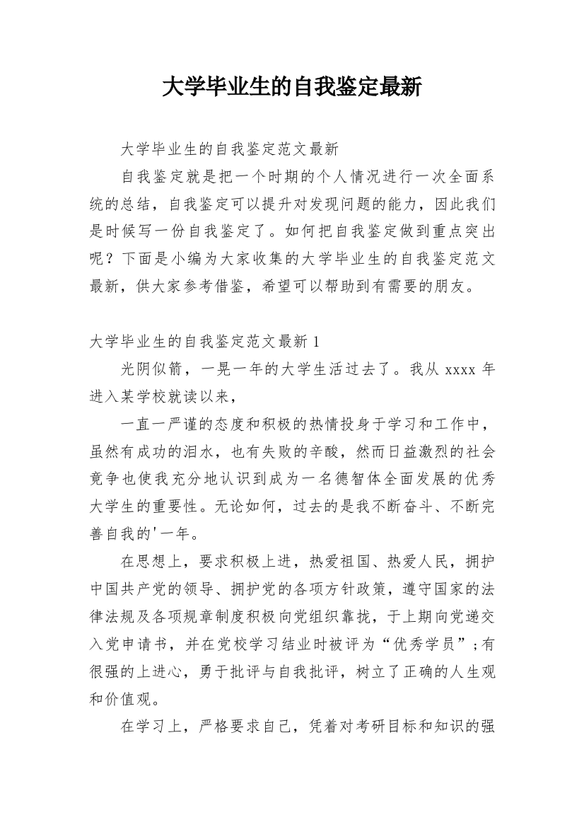 大学毕业生的自我鉴定最新