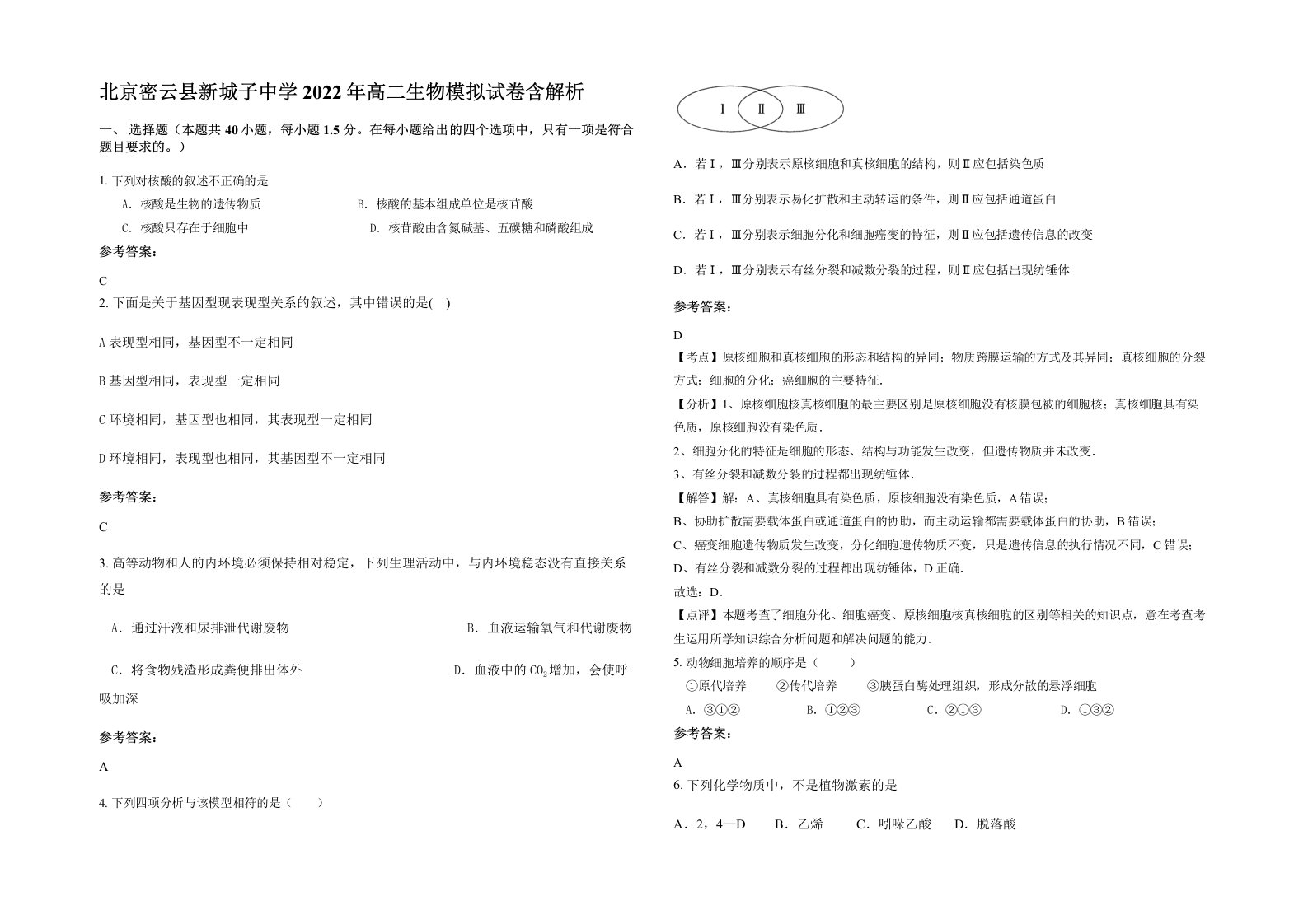 北京密云县新城子中学2022年高二生物模拟试卷含解析