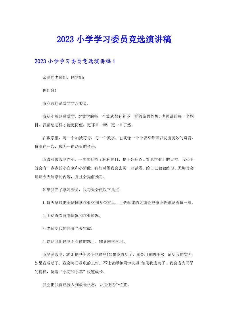 2023小学学习委员竞选演讲稿