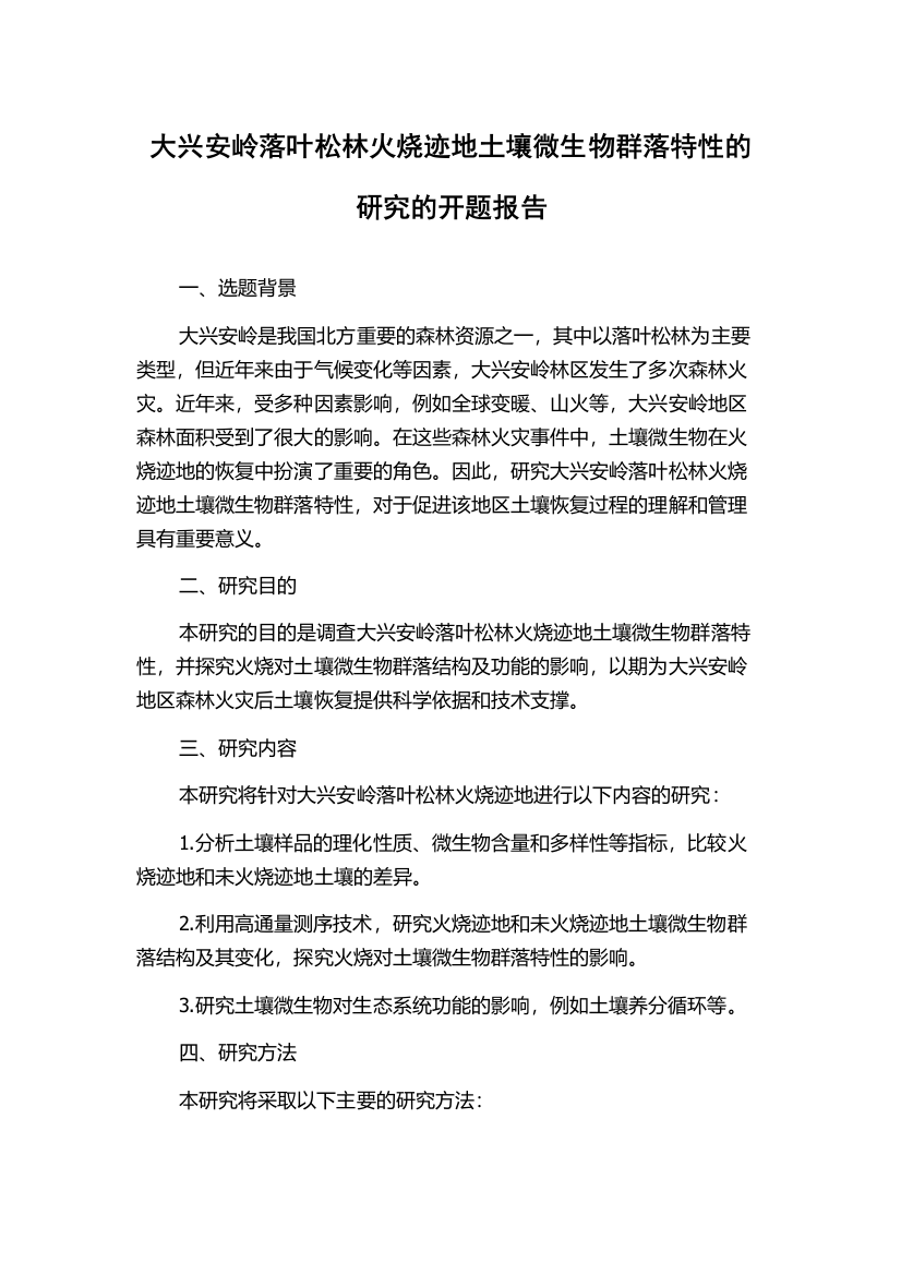 大兴安岭落叶松林火烧迹地土壤微生物群落特性的研究的开题报告