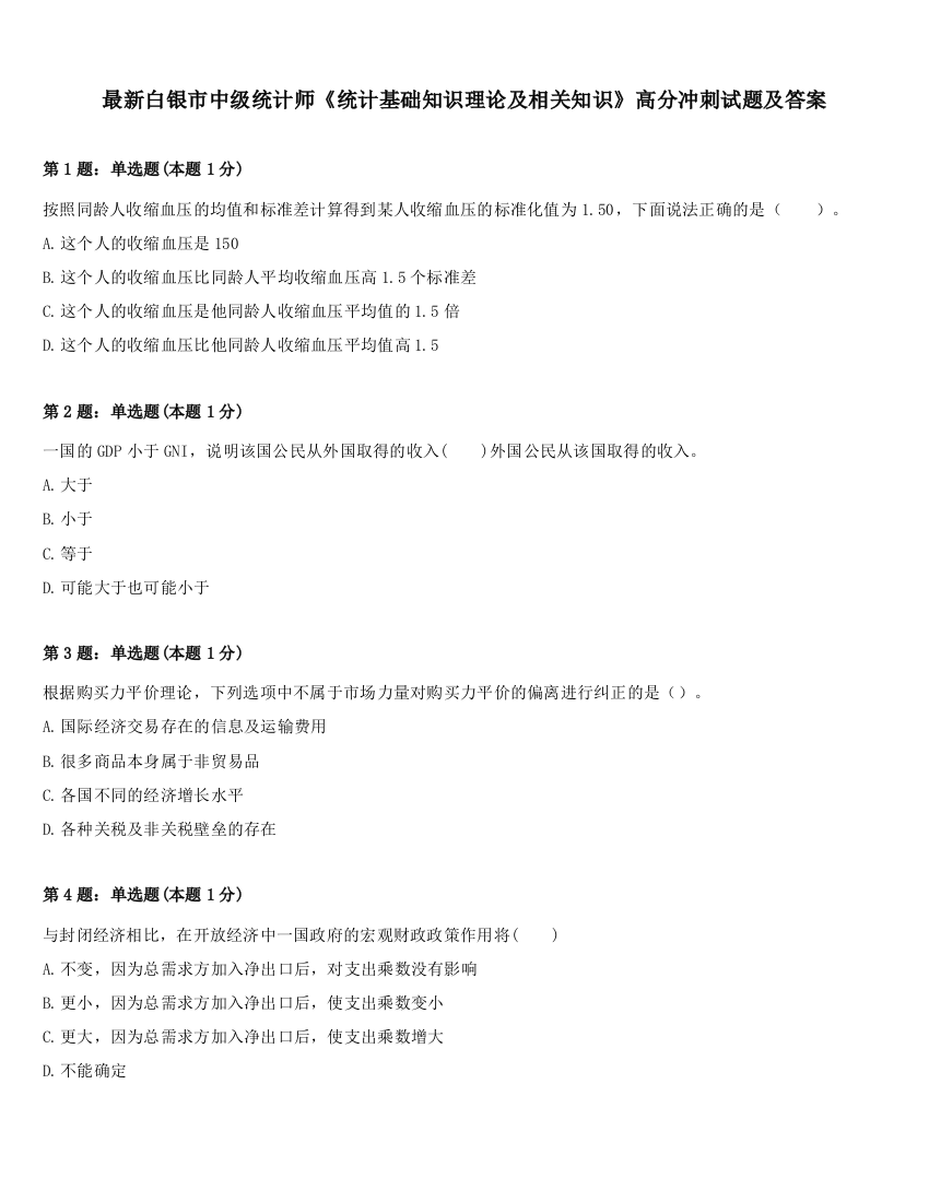 最新白银市中级统计师《统计基础知识理论及相关知识》高分冲刺试题及答案