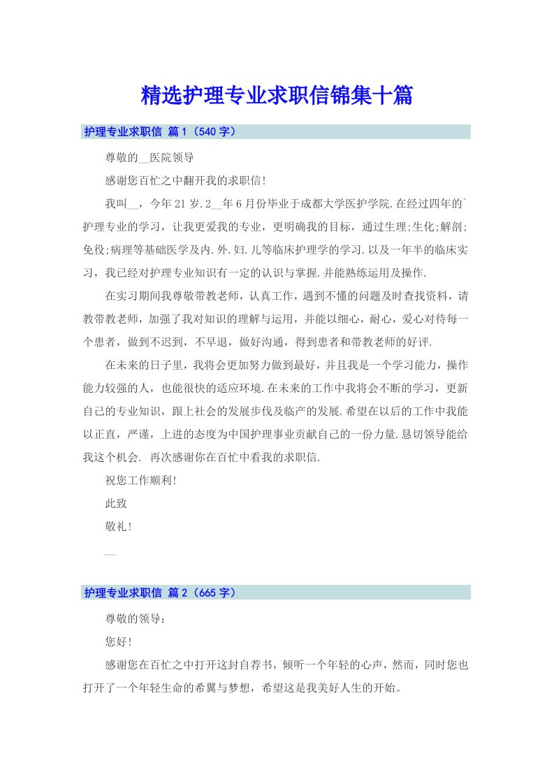 精选护理专业求职信锦集十篇