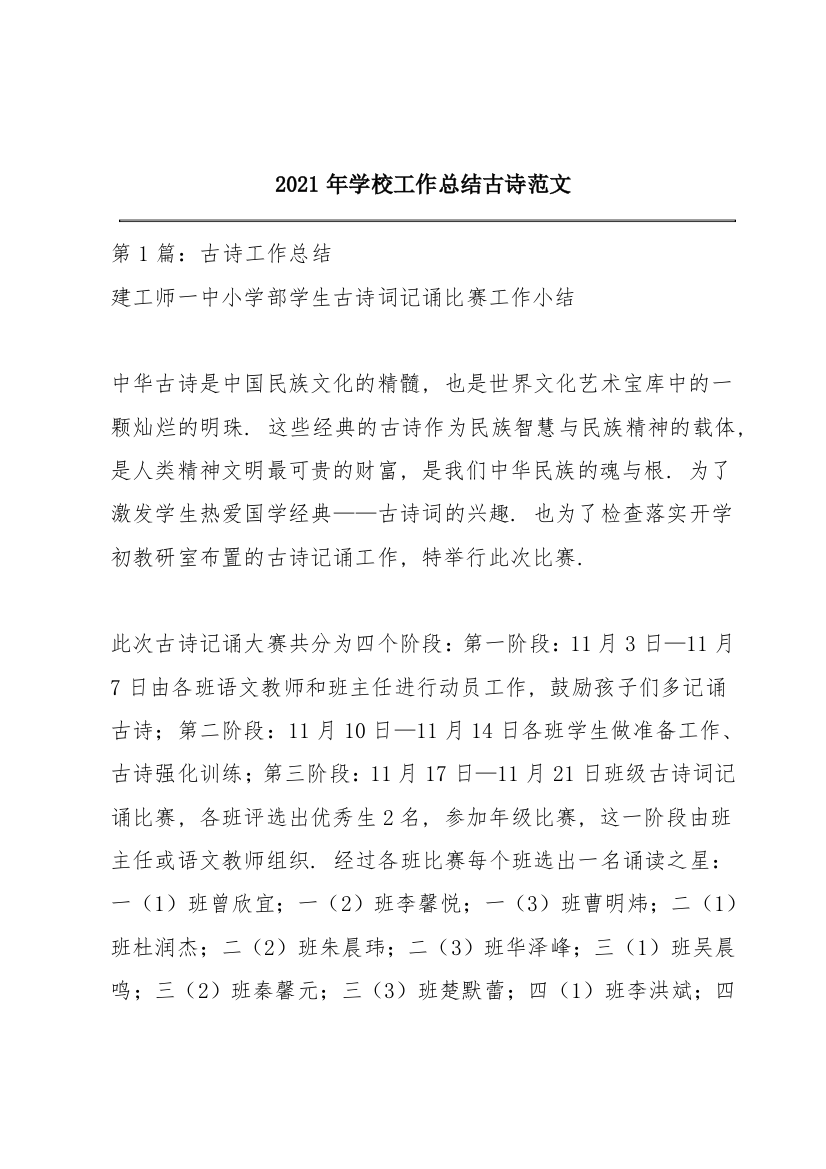 2021年学校工作总结古诗范文