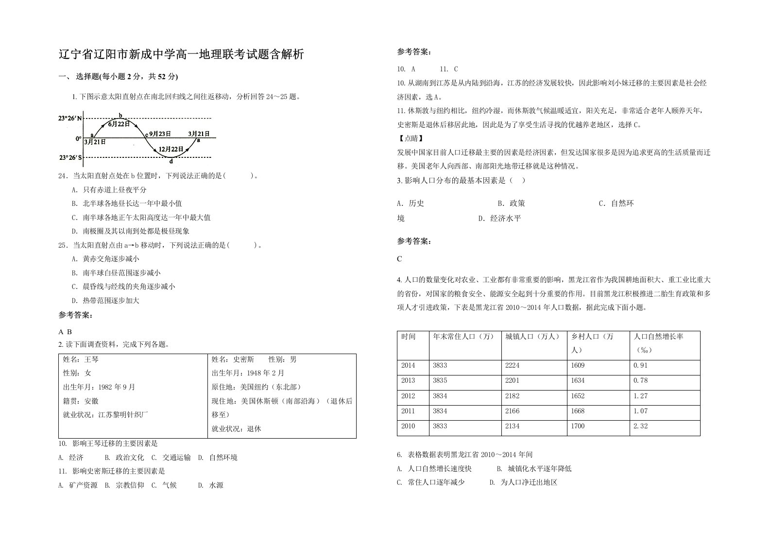 辽宁省辽阳市新成中学高一地理联考试题含解析