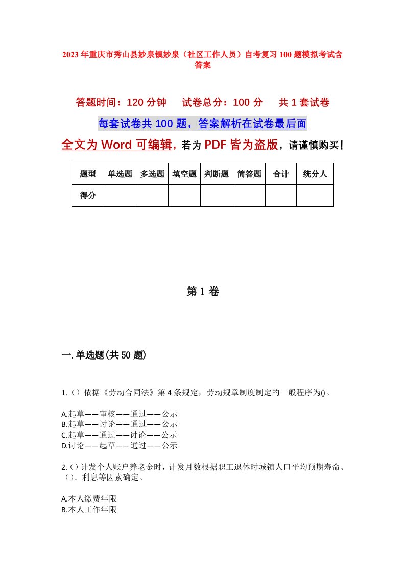 2023年重庆市秀山县妙泉镇妙泉社区工作人员自考复习100题模拟考试含答案