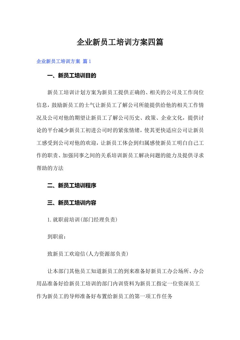 企业新员工培训方案四篇