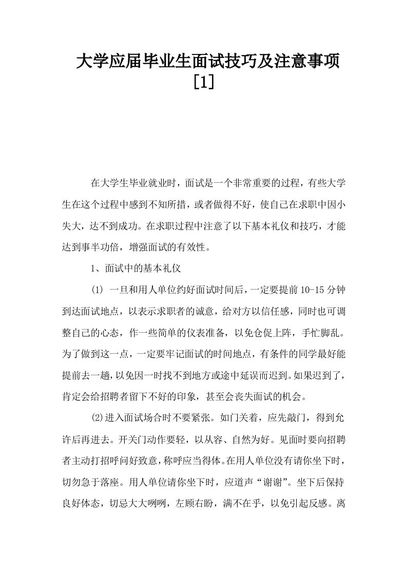 大学应届毕业生面试技巧及注意事项1