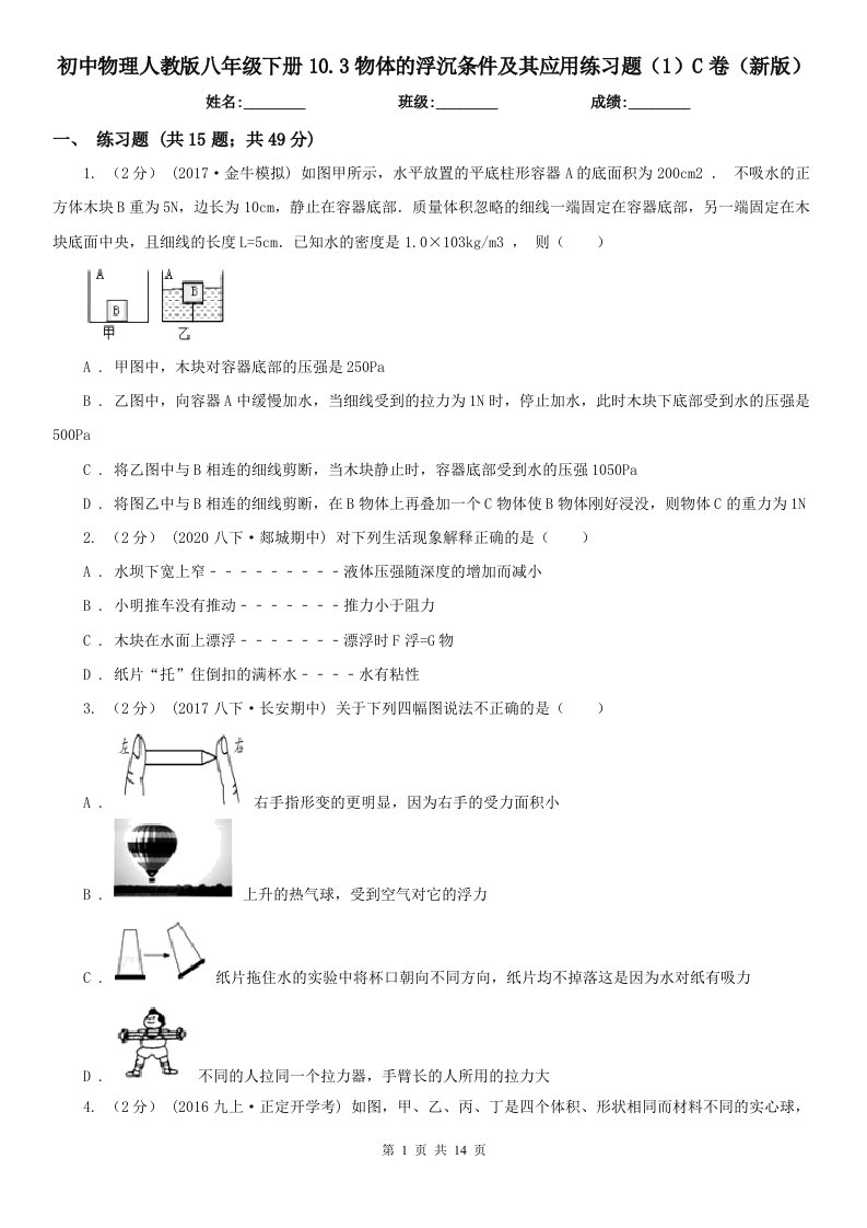 初中物理人教版八年级下册10.3物体的浮沉条件及其应用练习题（1）C卷（新版）