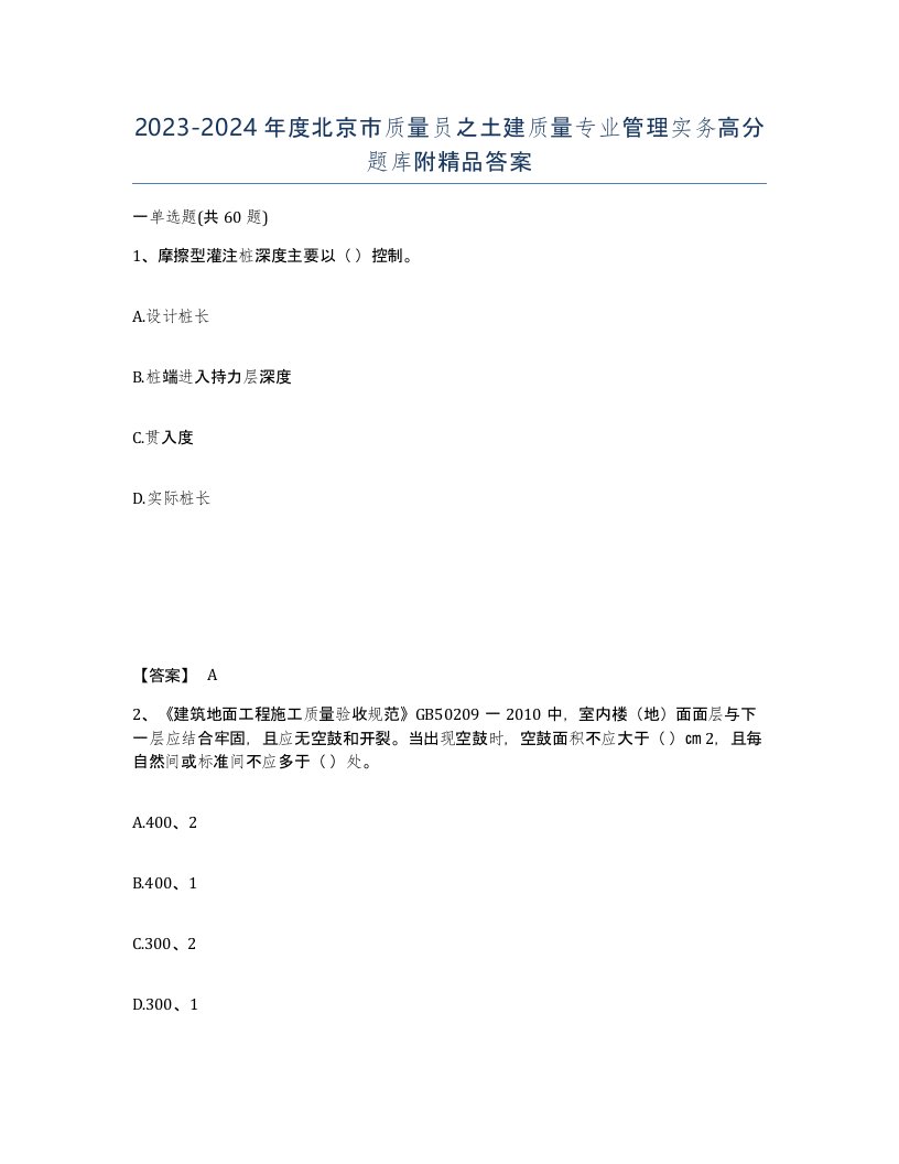 2023-2024年度北京市质量员之土建质量专业管理实务高分题库附答案