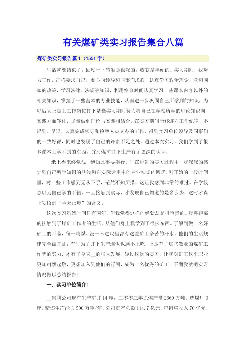 有关煤矿类实习报告集合八篇