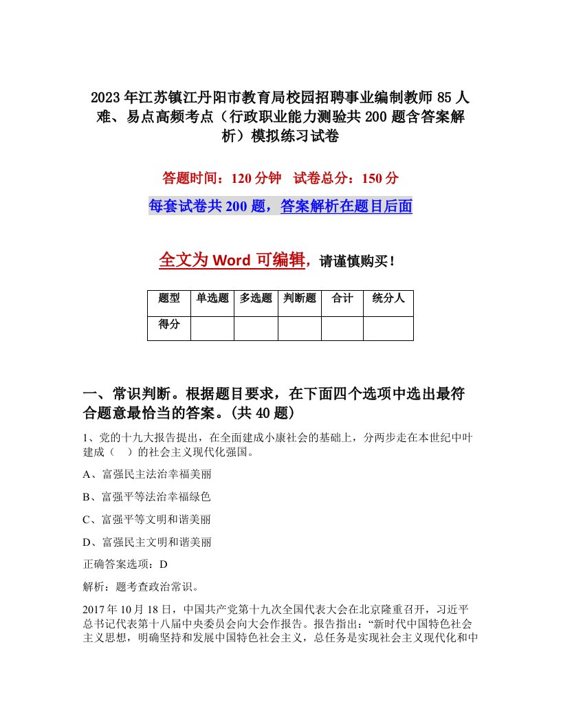 2023年江苏镇江丹阳市教育局校园招聘事业编制教师85人难易点高频考点行政职业能力测验共200题含答案解析模拟练习试卷