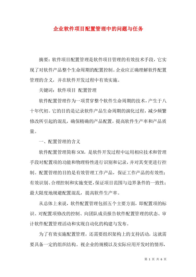 企业软件项目配置管理中的问题与任务