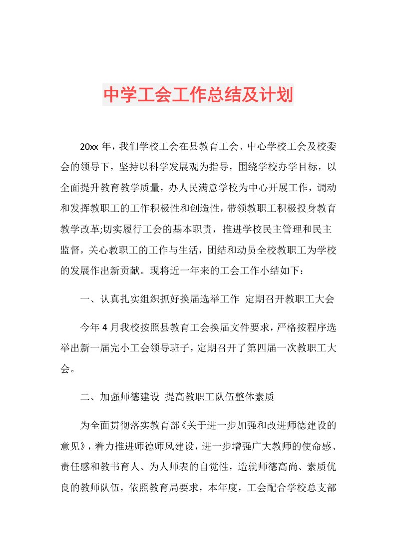 中学工会工作总结及计划