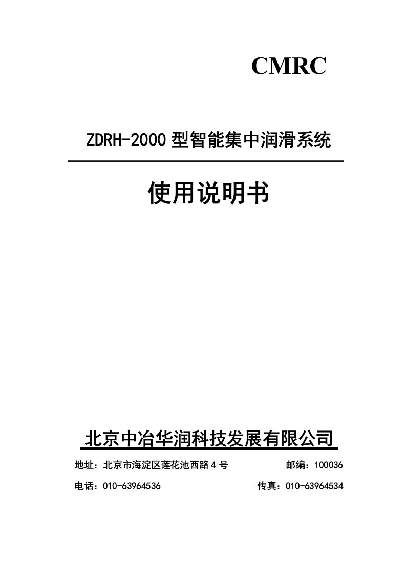 zdrh-2000智能集中润滑系统说明书