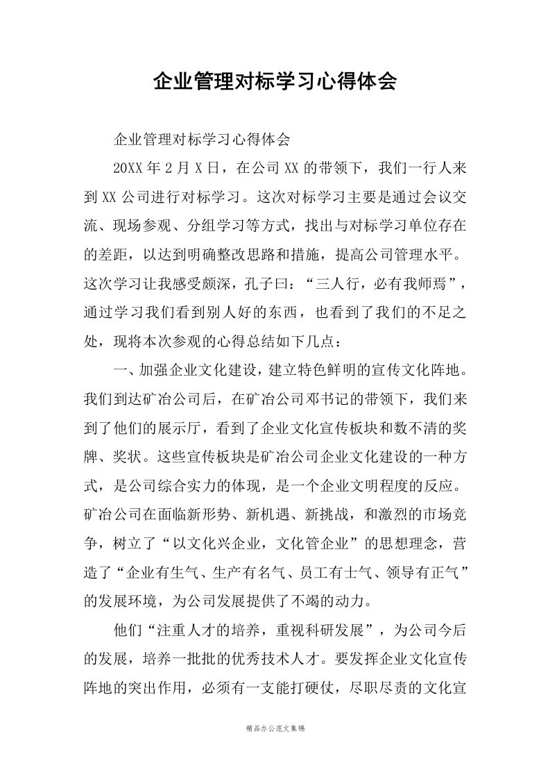 企业管理对标学习心得体会