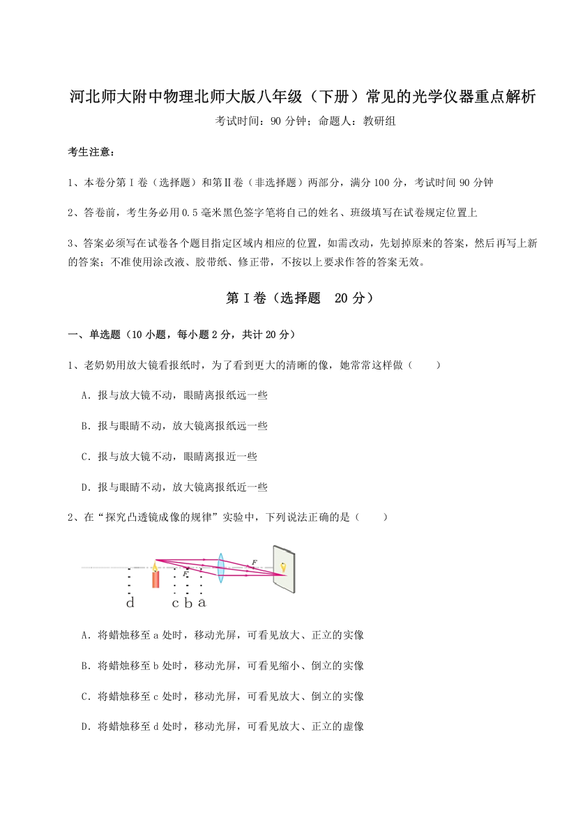 2023年河北师大附中物理北师大版八年级（下册）常见的光学仪器重点解析B卷（附答案详解）