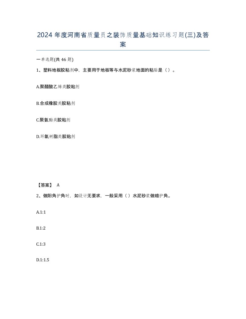 2024年度河南省质量员之装饰质量基础知识练习题三及答案