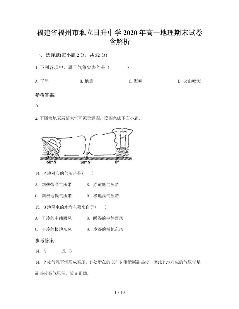 福建省福州市私立日升中学2020年高一地理期末试卷含解析