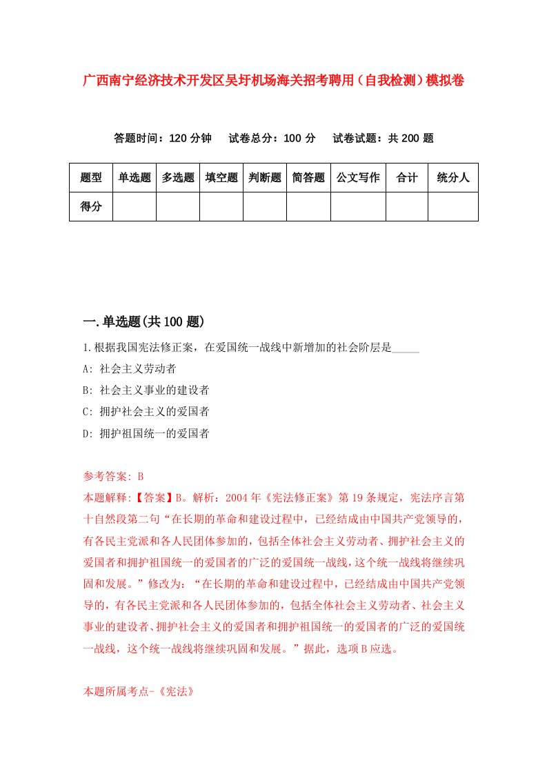 广西南宁经济技术开发区吴圩机场海关招考聘用自我检测模拟卷3