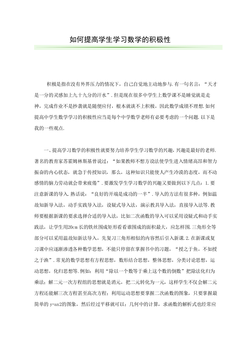 如何提高学生学习数学的积极性