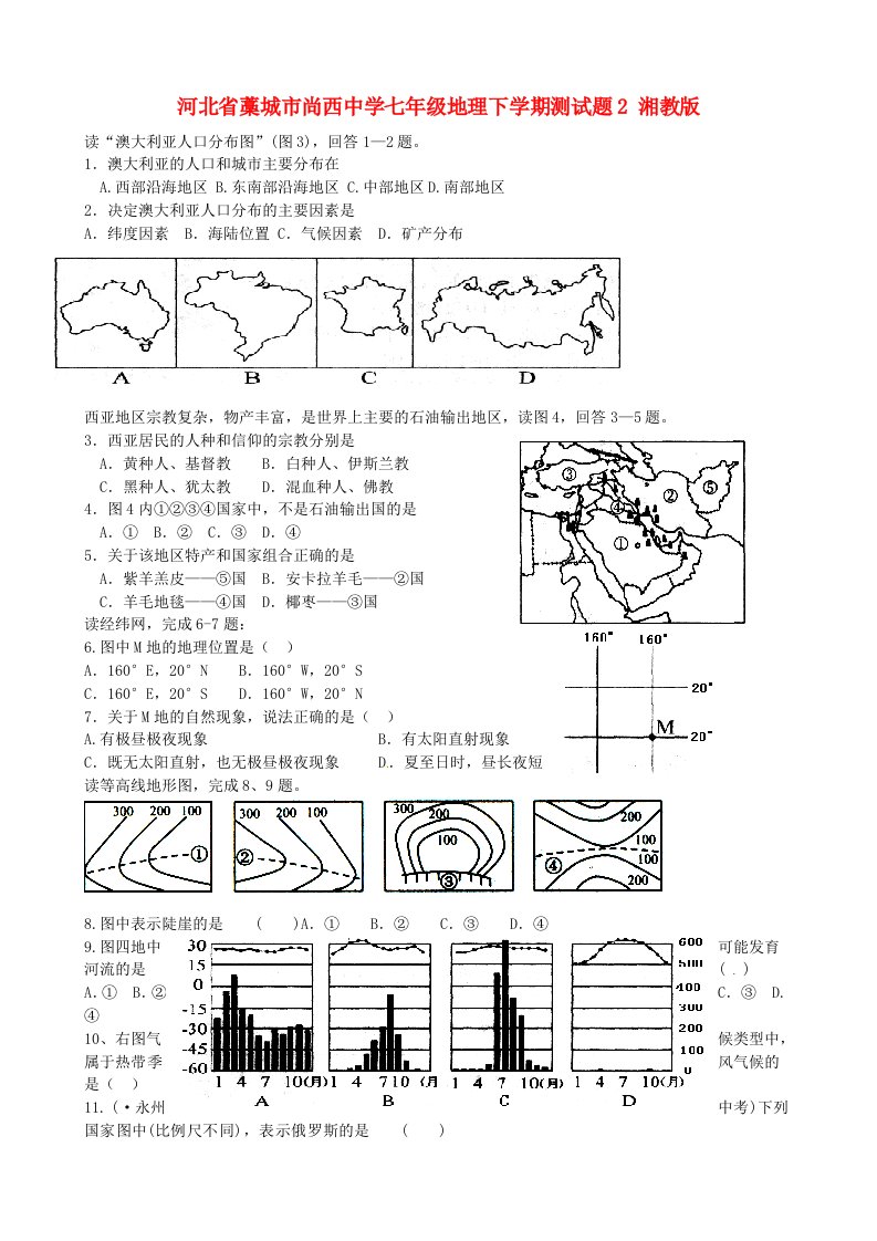 河北省藁城市尚西中学七级地理下学期测试题2（无答案）